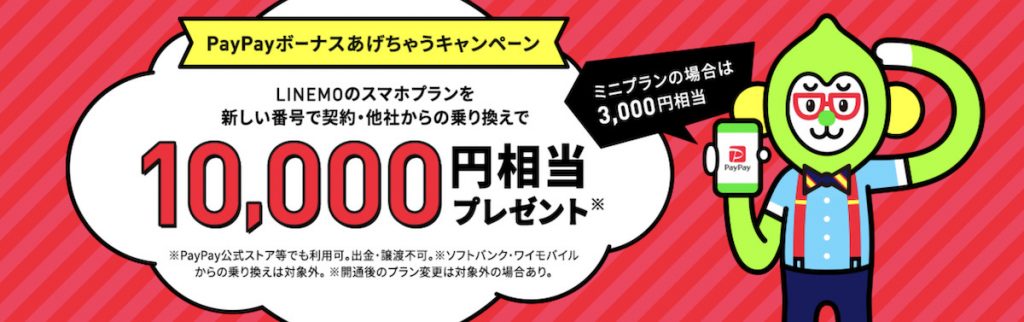 PayPayボーナス10000円相当プレゼント